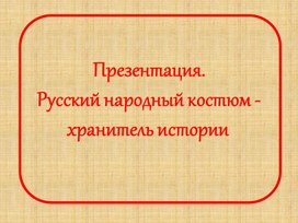 Презентация. Русский народный костюм - хранитель истории