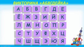 Обложка для материала Викторина "Алфавит"