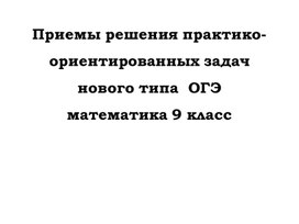 Приемы решения практико-ориентированных задач нового типа  ОГЭматематика 9 класс