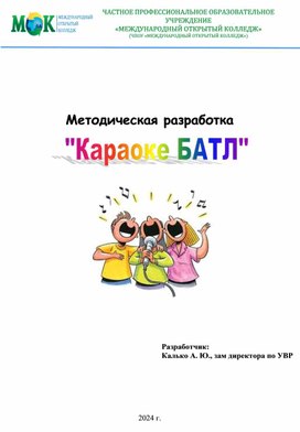 Обложка для материала Сценарий "Караоке батл"