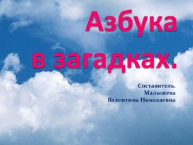 Презентация по русскому языку для начальной школы. Тема: Азбуква в загадках.