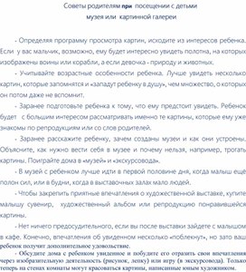 Обложка для материала Советы родителям при  посещении с детьми  музея или  картинной галереи