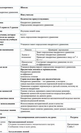 Обложка для материала Урок_1_Определение квадратного уравнения_План урока