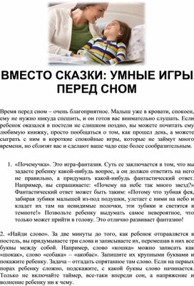 Обложка для материала ВМЕСТО СКАЗКИ: УМНЫЕ ИГРЫ ПЕРЕД СНОМ - Методические рекомендации для родителей