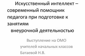 Искусственный интеллект - современный помощник педагога в подготовке к занятиям внеурочной деятельностью в начальной школе