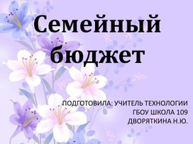 Семейный бюджет. 8 класс.