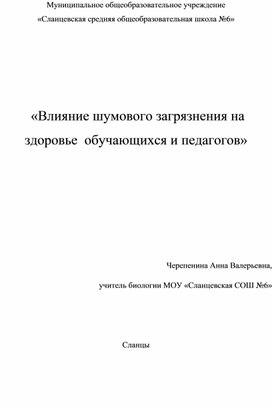 «Влияние шумового загрязнения на здоровье  обучающихся и педагогов»