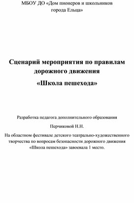 Мероприятие по ПДД  "Школа пешехода"