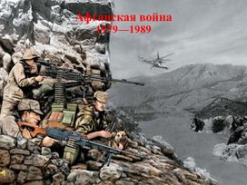 Презентация Афганская война 1979-1989 гг