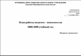 План работы педагога – психолога