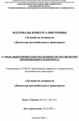 Обложка для материала Конкурс-викторина «Лучший по должности  «Диспетчер автомобильного транспорта»