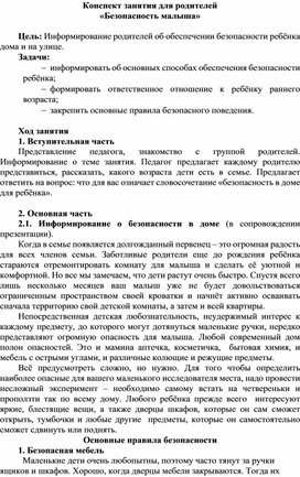 Обложка для материала Конспект занятия для родителей «Безопасность малыша»