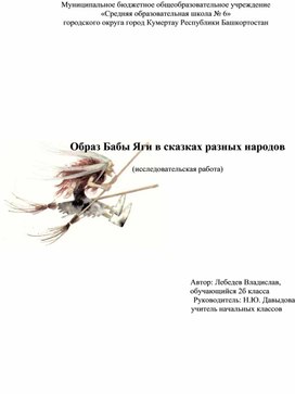 Исследовательская работа "Образ бабы Яги в сказках разных народов"