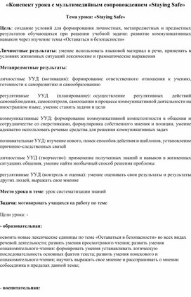 Обложка для материала Разработка урока английского языка в 9 классе "Staying Safe".