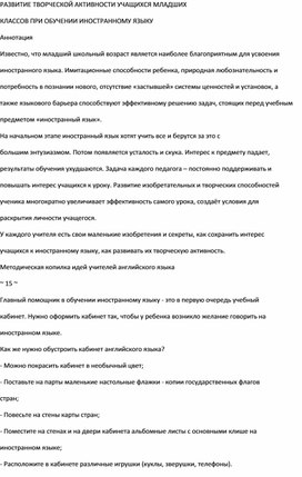 РАЗВИТИЕ ТВОРЧЕСКОЙ АКТИВНОСТИ УЧАЩИХСЯ МЛАДШИХ КЛАССОВ ПРИ ОБУЧЕНИИ ИНОСТРАННОМУ ЯЗЫКУ