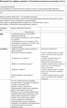 Обложка для материала Классный час в форме тренинга «Сплочение классного коллектива
