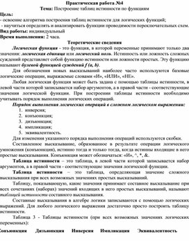 Обложка для материала Построение таблиц истинности по функциям