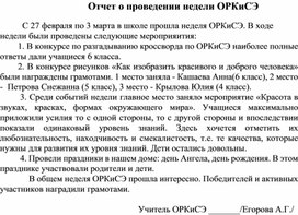 Обложка для материала Отчет о проведении недели ОРКиСЭ