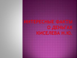 Классный час "Интересные факты о деньгах"