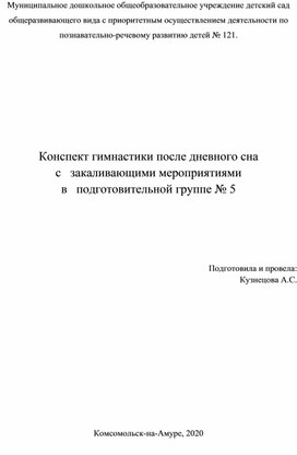 Конспект гимнастики после дневного сна