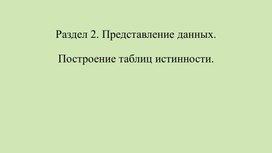 3Строить таблицы истинности_презентация