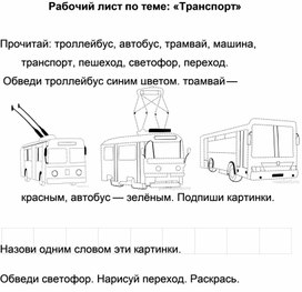 Обложка для материала Рабочий лист по теме "Транспорт"