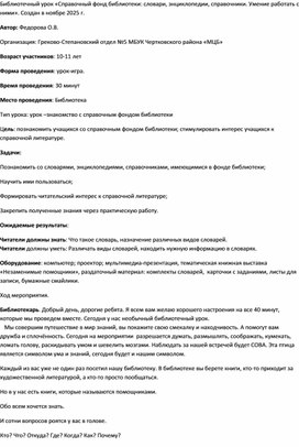 Обложка для материала Библиотечный урок «Справочный фонд библиотеки: словари, энциклопедии, справочники. Умение работать с ними»