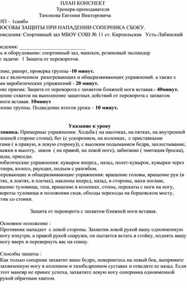 План конспект "Защита от переворота с захватом ближней ноги вставая".