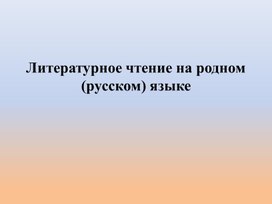 Презентация по литературному чтению на родном (русском) языке. Владимир Григорьевич Сутеев «Яблоко»