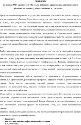 Обложка для материала РЕЦЕНЗИЯ на статью О.В. Беленковой «Из опыта работы по организации дистанционного обучения по предмету обществознания в 11 классе»