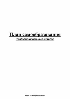 План самообразования учителя начальных класов