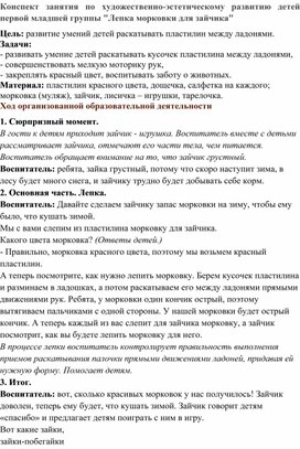 Обложка для материала Конспект занятия по художественно-эстетическому развитию детей первой младшей группы "Лепка морковки для зайчика"