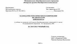 Календарно-тематическое планирование по литературе в 8 классе