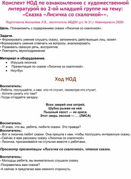 Конспект НОД по ознакомлению с художественной литературой во 2-ой младшей группе на тему: "Сказка "Лисичка со скалочкой".