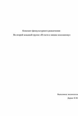 Обложка для материала Физкультурное развлечение "В гости к Мишке косолапому" во 2-ой младшей группе