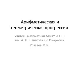 Презентация к уроку Арифметическая и геометрическая прогрессия