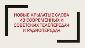 Презентация к уроку родного русского языка в 9 классе "Крылатые слова"