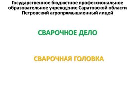 Обложка для материала Презентация к уроку на тему "Сварочные головки"