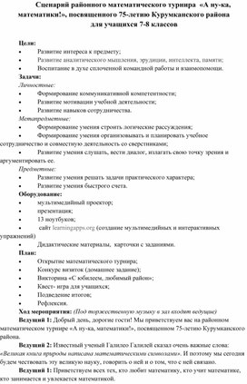 Сценарий районного математического турнира "А ну-ка, математики!" для учащихся 7-8 классов