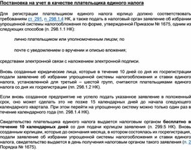 Обложка для материала Постановка на учет в качестве плательщика единого налога