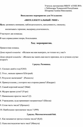 Внеклассное мероприятие для 5-6 классов: «ИНТЕЛЛЕКТУАЛЬНЫЙ РИНГ»