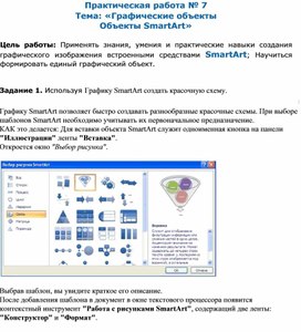 Обложка для материала Графические объекты. Объекты SmartArt
