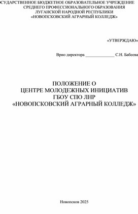 Положение о Центре молодежных инициатив колледжа