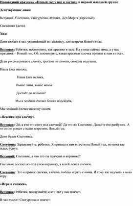 Обложка для материала Новогодний праздник «Новый год у нас в гостях» в первой младшей группе