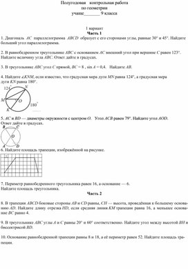 Контрольная работа по геометрии 9класс (1 полугодие)