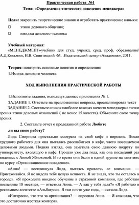 Обложка для материала Практическая работа №1 Тема: «Определение этического поведения менеджера»