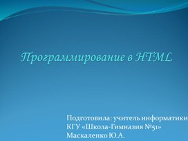 HTML программирование