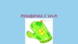 Презентация. Сказка на новый лад. "Ркавичка с WI FI"