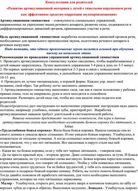 Обложка для материала Консультация для родителей «Развитие артикуляционной моторики у детей с тяжелыми нарушением речи  как эффективное средство коррекции звукопроизношения»