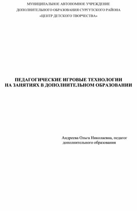 ПЕДАГОГИЧЕСКИЕ ИГРОВЫЕ ТЕХНОЛОГИИ НА ЗАНЯТИЯХ В ДОПОЛНИТЕЛЬНОМ ОБРАЗОВАНИИ